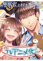 Sono Keisatsukan, Tokidoki Yajuu!