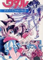 Mashin Eiyuuden Wataru: Owarinaki Toki no Monogatari