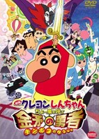 Crayon Shin-chan Movie 16: Chou Arashi wo Yobu Kinpoko no Yuusha