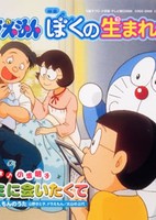 Doraemon: Boku no Umareta Hi