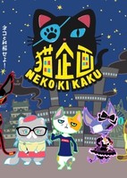 Neko Kikaku