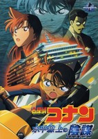Meitantei Conan: Suihei Senjou no Sutoratejii