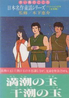 Nihon Meisaku Douwa Series: Akai Tori no Kokoro