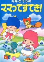 Kiki to Lala no Mamatte Suteki!