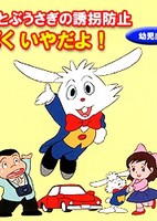 Soratobu Usagi no Yuukai Boushi: Boku Iya Da yo!