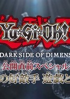 Yu☆Gi☆Oh!: The Dark Side of Dimensions Special: Eien no Rival - Yuugi to Kaiba!
