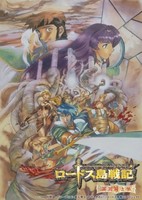 Lodoss-tou Senki: Eiyuu Kishi Den