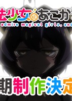 Mahou Shoujo ni Akogarete 2nd Season