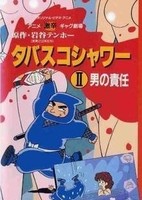 Gekikara Gag Gekijou: Tabasco Shower