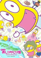 Oshiri Kajiri Mushi (TV) 3rd Season