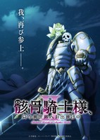 Gaikotsu Kishi-sama, Tadaima Isekai e Odekakechuu 2nd Season