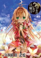 Kamisama no Inai Nichiyoubi: Kioku