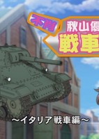 Girls und Panzer: Kore ga Hontou no Anzio-sen Desu! - Fushou - Akiyama Yukari no Sensha Kouza