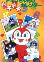 Sore Ike! Anpanman: Dokin-chan no Dokidoki Calendar