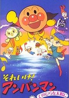 Sore Ike! Anpanman: Tenohira wo Taiyou ni