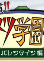 Kimetsu Gakuen: Valentine-hen