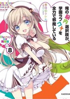 Ore no Nounai Sentakushi ga, Gakuen Love Comedy wo Zenryoku de Jama Shiteiru OVA