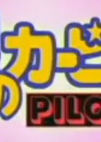 Hoshi no Kirby: Pilot