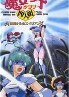 Majokko Club Yoningumi: A Kuukan kara no Alien X