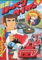 Gekisou! Rubenkaiser