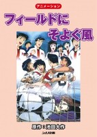 Field ni Soyogu Kaze