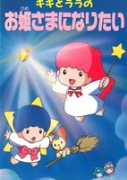 Kiki to Lala no Ohimesama ni Naritai