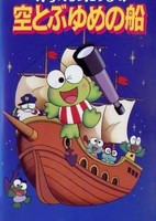Kero Kero Keroppi no Sora Tobu Yume no Fune