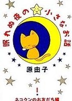 Nemurenu Yoru no Chiisana Ohanashi