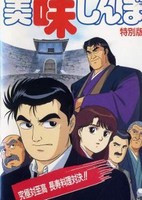 Oishinbo: Kyuukyoku tai Shikou, Chouju Ryouri Taiketsu!!