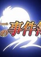 Kindaichi Shounen no Jikenbo Returns 2: Akechi Keibu no Jikenbo