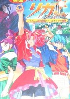 Super Doll Licca-chan: Licca-chan Zettai Zetsumei! Doll Knights no Kiseki