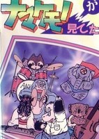 Namakemono ga Miteta