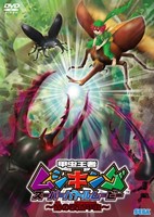 Kouchuu Ouja Mushiking Super Battle Movie: Yami no Kaizou Kouchuu