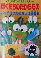 Kero Kero Keroppi no Boku-tachi no Takaramono