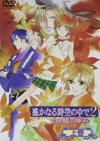 Harukanaru Toki no Naka de 2: Shiroki Ryuu no Miko