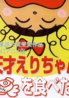 Tensai Eri-chan Kingyo wo Tabeta