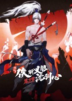 Jian Wang 3: Xia Gan Yi Dan Shen Jianxin 3rd Season