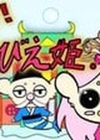Sakuretsu! Amabie-hime.
