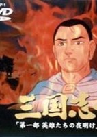 Sangokushi Daiichibu Eiyuu-tachi no Yoake