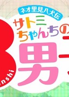 Neo Satomi Hakkenden: Satomi-chanchi no Hachi Danshi