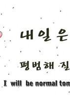 Naeil-eun Pyeongbeomhae Jilgeoya