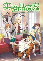 Jikkenhin Kazoku: Creatures Family Days