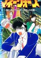 Money Wars: Nerawareta Waterfront Keikaku