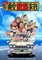 Maido! Urayasu Tekkin Kazoku