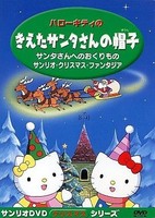 Hello Kitty no Kieta Santa-san no Boushi