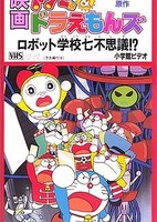 Dorami & Doraemons: Robot School's Seven Mysteries