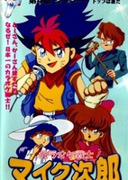 Karaoke Senshi Mike-tarou