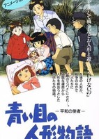 Aoi Meno Ningyou Monogatari