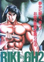 Riki-Oh 2: Horobi no Ko