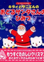 Kitty to Daniel no Odoru Santa-san no Himitsu